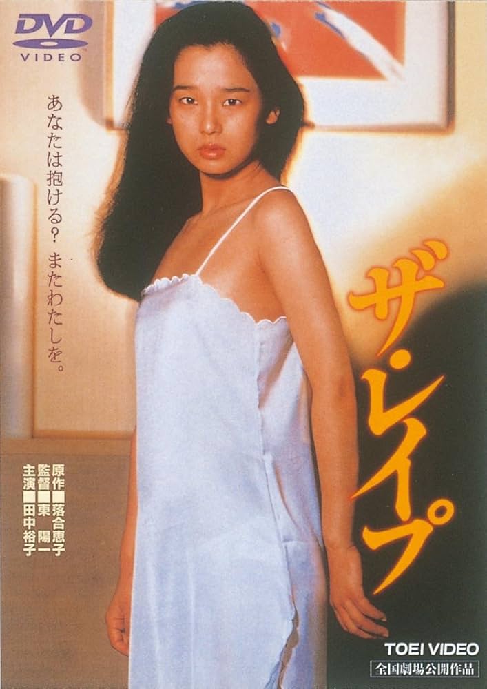 Amazon.co.jp: ザ・レイプ [DVD] : 田中裕子, 風間杜夫, 長谷川